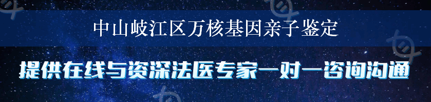 中山岐江区万核基因亲子鉴定